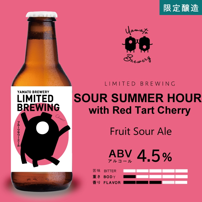 7月の限定醸造 SOUR SUMMER HOUR　with Red Tart Cherry