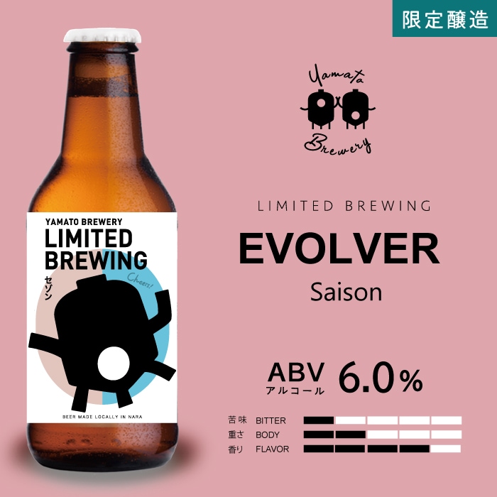 8月の限定醸造 EVOLVER（セゾン)　6本セット（限定醸造2本/はじまりの音4種各1本）