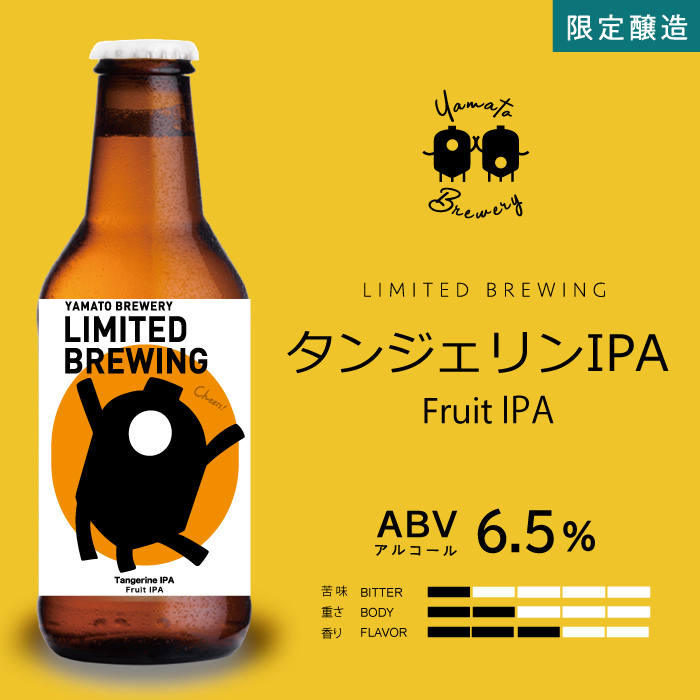 9月の限定醸造 Tangerine IPA（フルーツIPA）