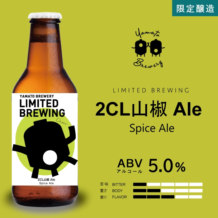 11月の限定醸造 2CL山椒ALE（スパイスエール)