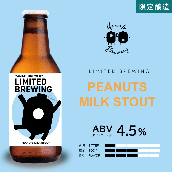 PEANUTS MILK STOUT（スイートスタウト)